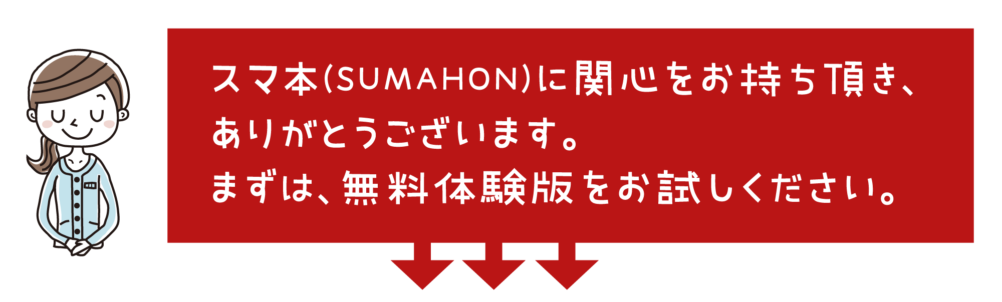 スマ本 宅建士（無料体験版）をお試しください