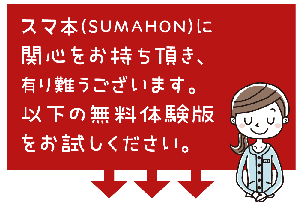 スマ本 宅建士（無料体験版）をお試しください