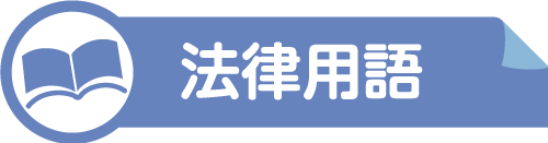 法律用語