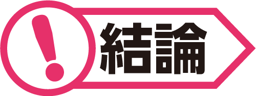 !結論