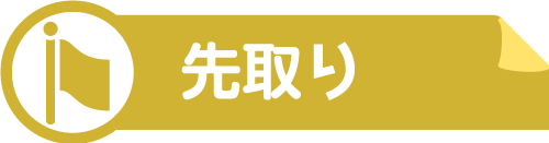 先取り