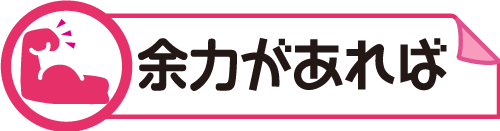 余力があれば